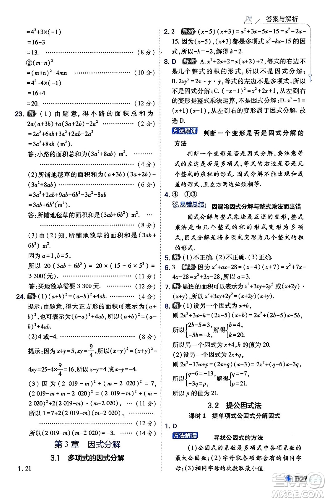 開(kāi)明出版社2024年春少年班八年級(jí)數(shù)學(xué)下冊(cè)湘教版答案