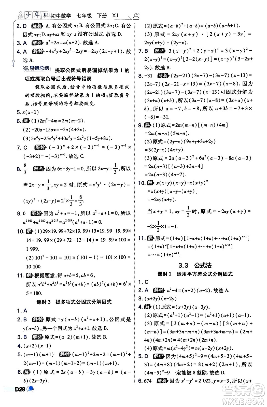 開(kāi)明出版社2024年春少年班八年級(jí)數(shù)學(xué)下冊(cè)湘教版答案