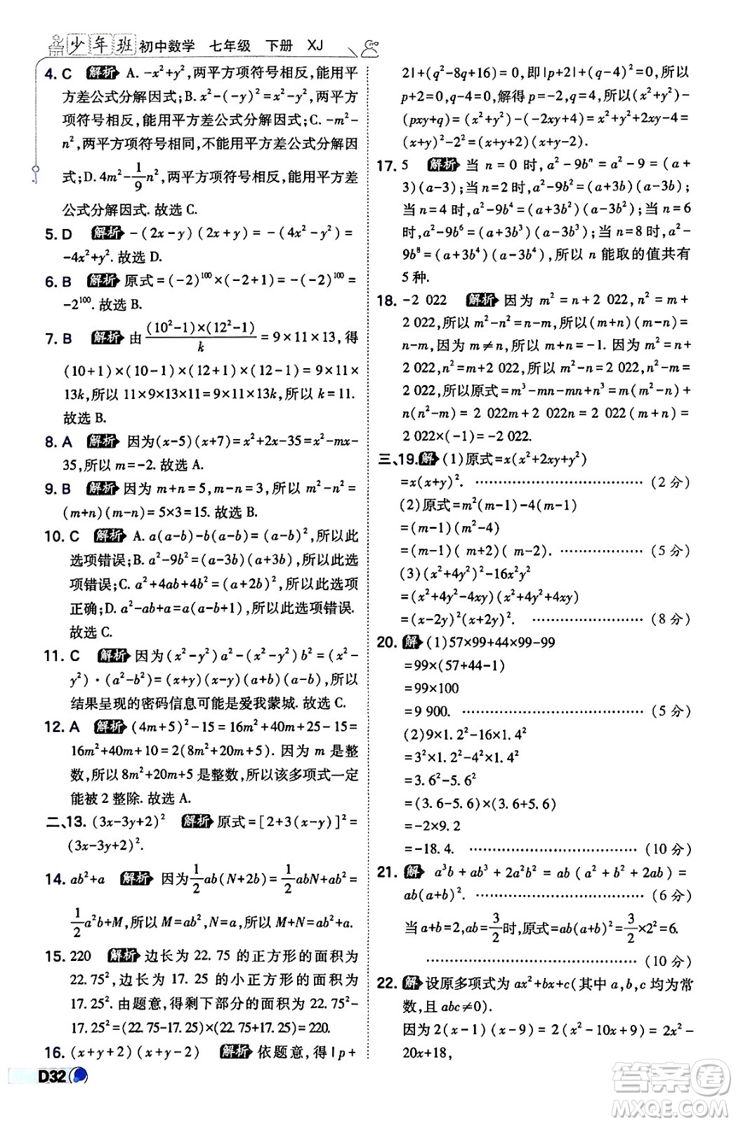 開(kāi)明出版社2024年春少年班八年級(jí)數(shù)學(xué)下冊(cè)湘教版答案