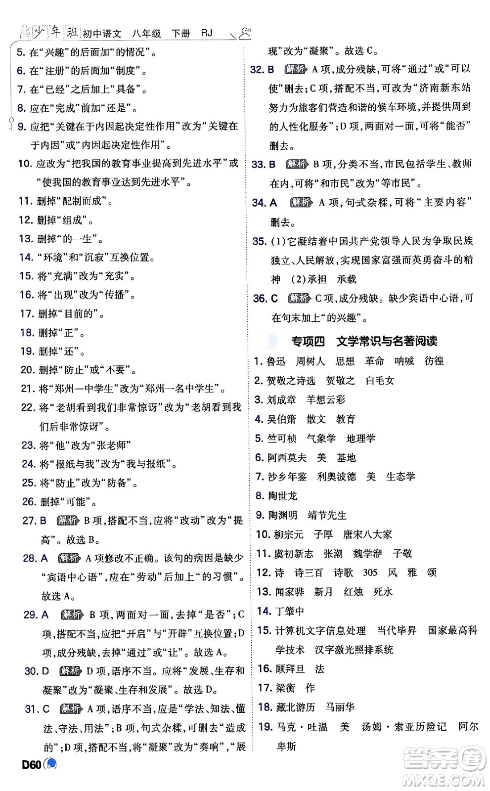 開(kāi)明出版社2024年春少年班八年級(jí)語(yǔ)文下冊(cè)人教版答案