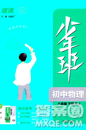 開明出版社2024年春少年班八年級物理下冊人教版答案