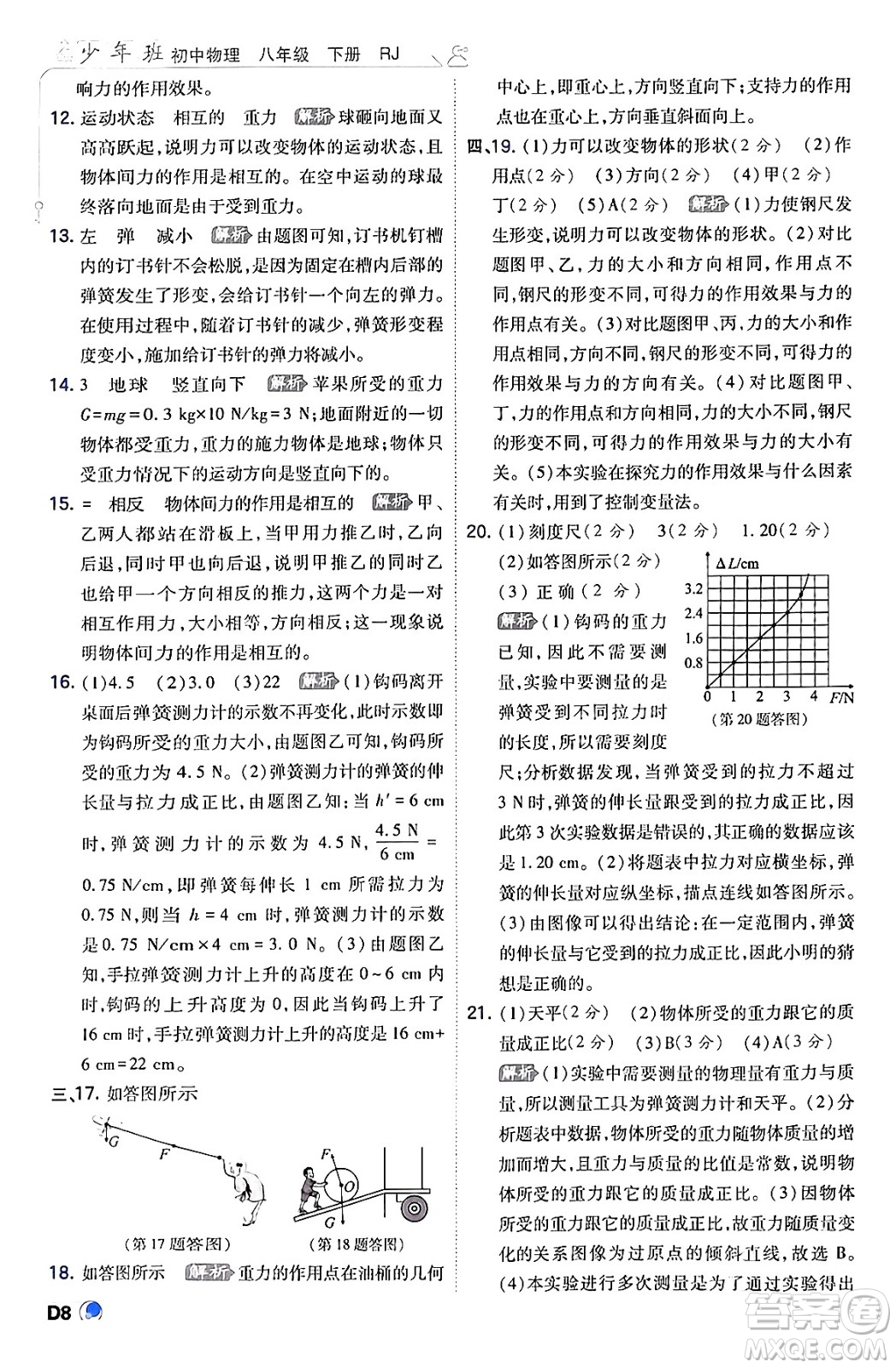 開明出版社2024年春少年班八年級物理下冊人教版答案