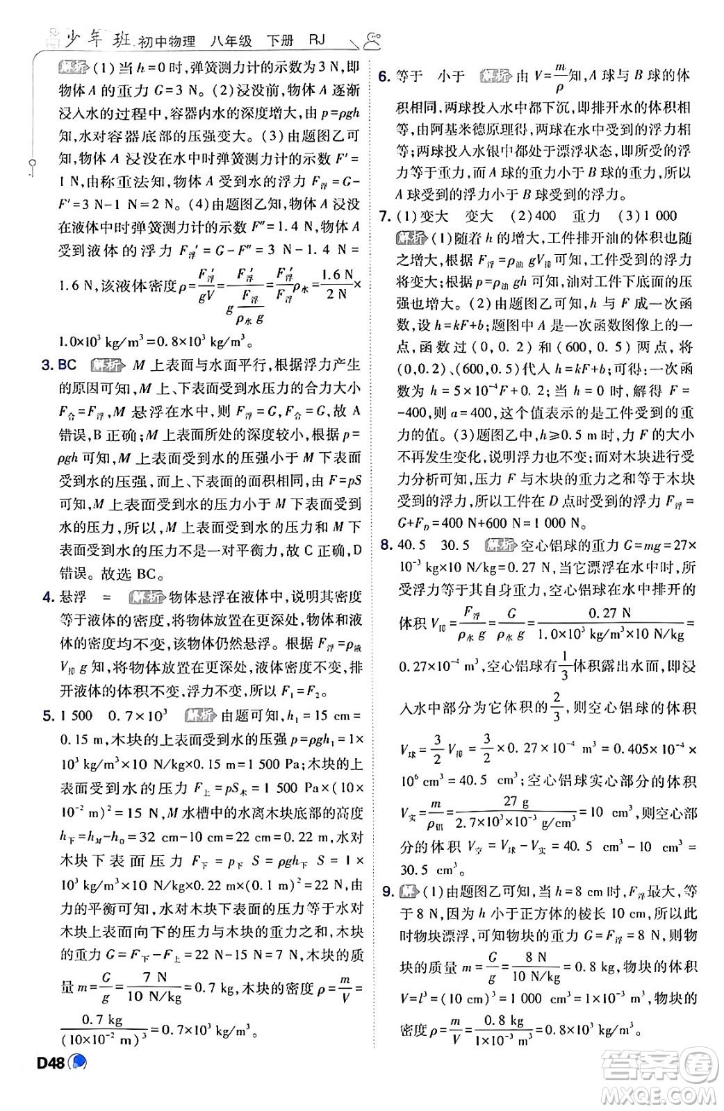 開明出版社2024年春少年班八年級物理下冊人教版答案