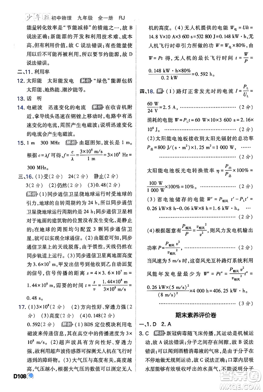 開明出版社2024年春少年班九年級物理下冊人教版答案