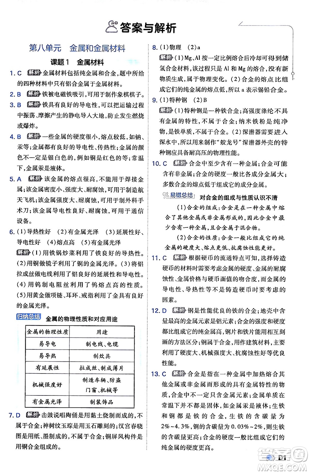 開明出版社2024年春少年班九年級(jí)化學(xué)下冊(cè)人教版答案