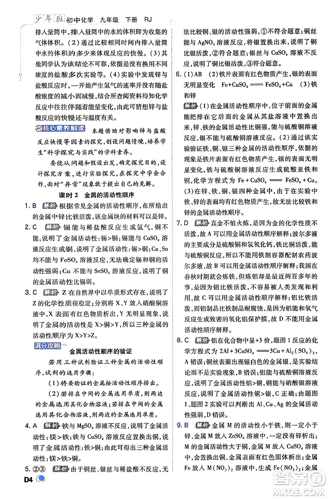 開明出版社2024年春少年班九年級(jí)化學(xué)下冊(cè)人教版答案