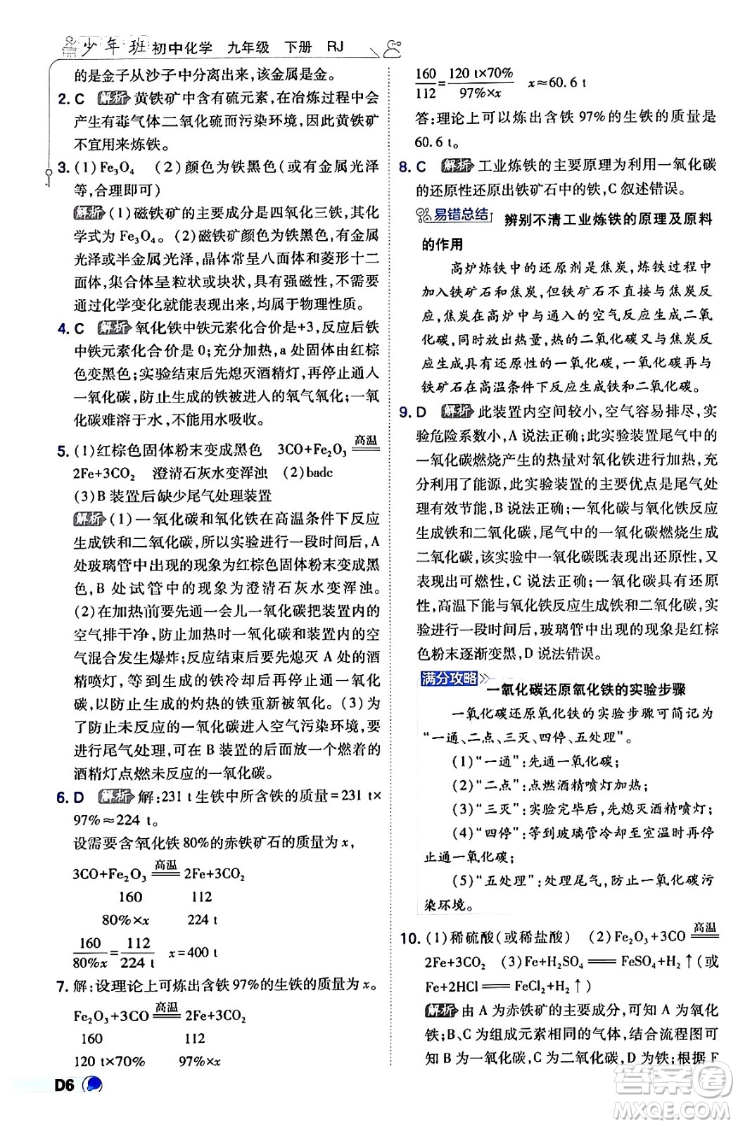 開明出版社2024年春少年班九年級(jí)化學(xué)下冊(cè)人教版答案