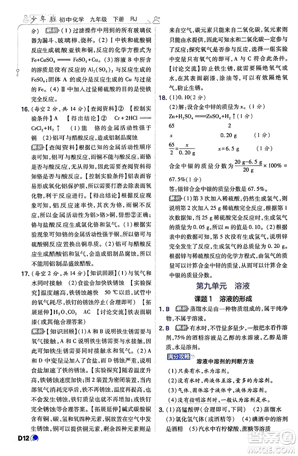 開明出版社2024年春少年班九年級(jí)化學(xué)下冊(cè)人教版答案