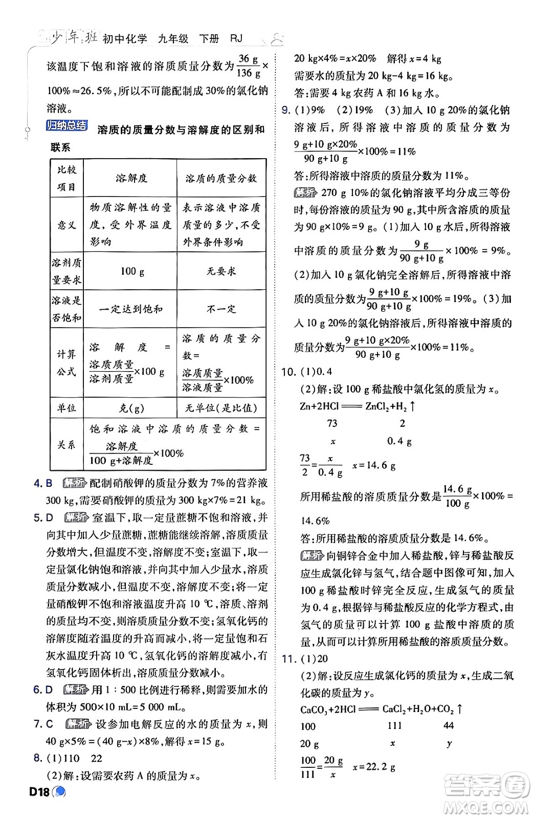 開明出版社2024年春少年班九年級(jí)化學(xué)下冊(cè)人教版答案