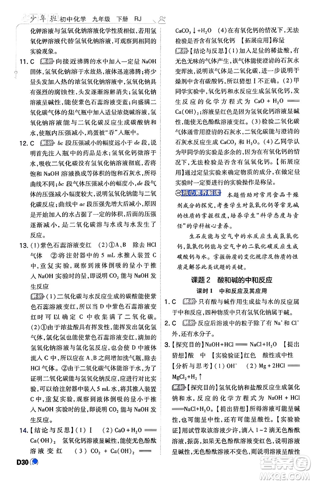 開明出版社2024年春少年班九年級(jí)化學(xué)下冊(cè)人教版答案