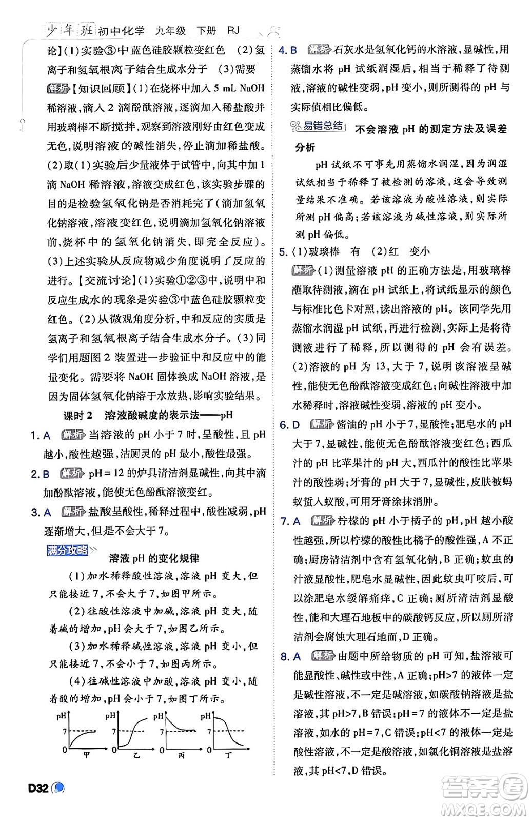 開明出版社2024年春少年班九年級(jí)化學(xué)下冊(cè)人教版答案