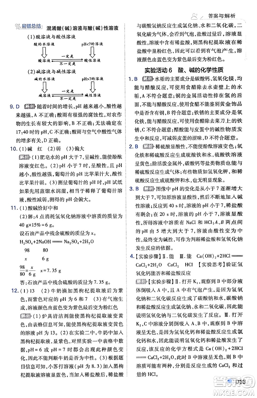 開明出版社2024年春少年班九年級(jí)化學(xué)下冊(cè)人教版答案