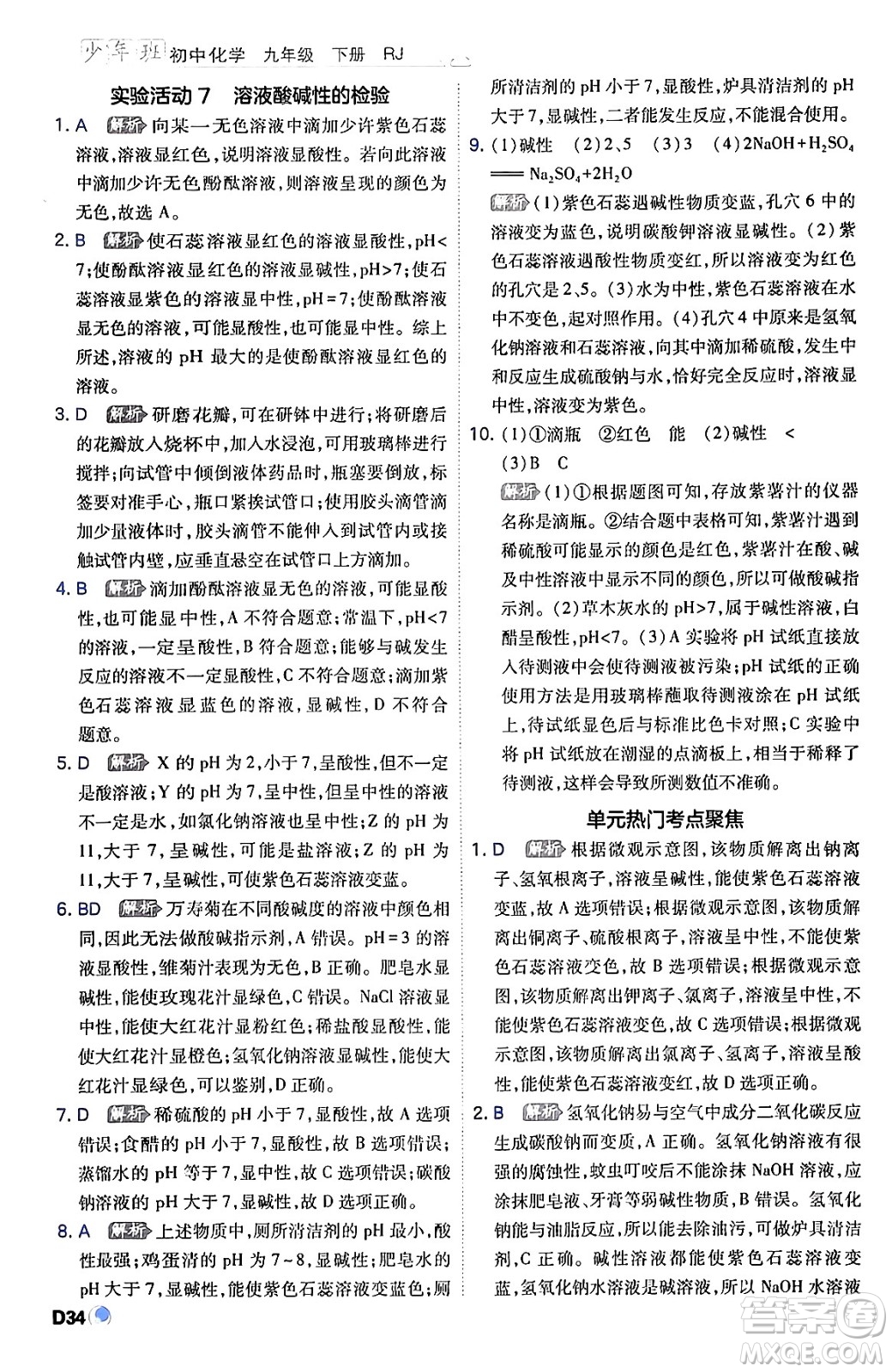 開明出版社2024年春少年班九年級(jí)化學(xué)下冊(cè)人教版答案