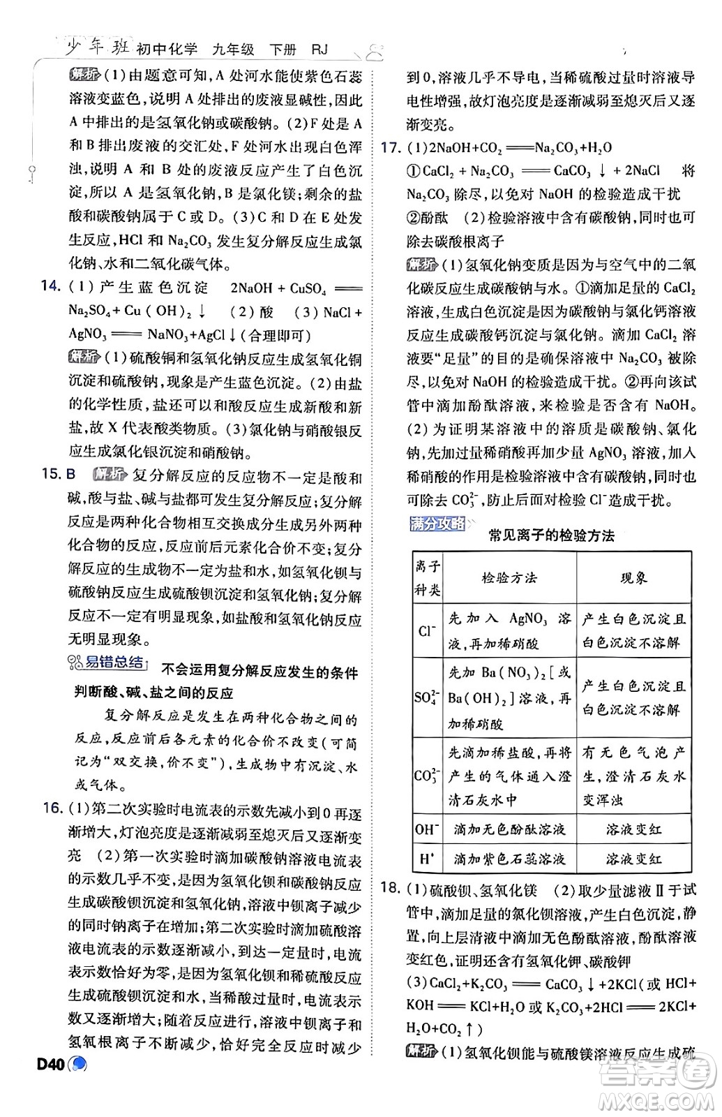 開明出版社2024年春少年班九年級(jí)化學(xué)下冊(cè)人教版答案