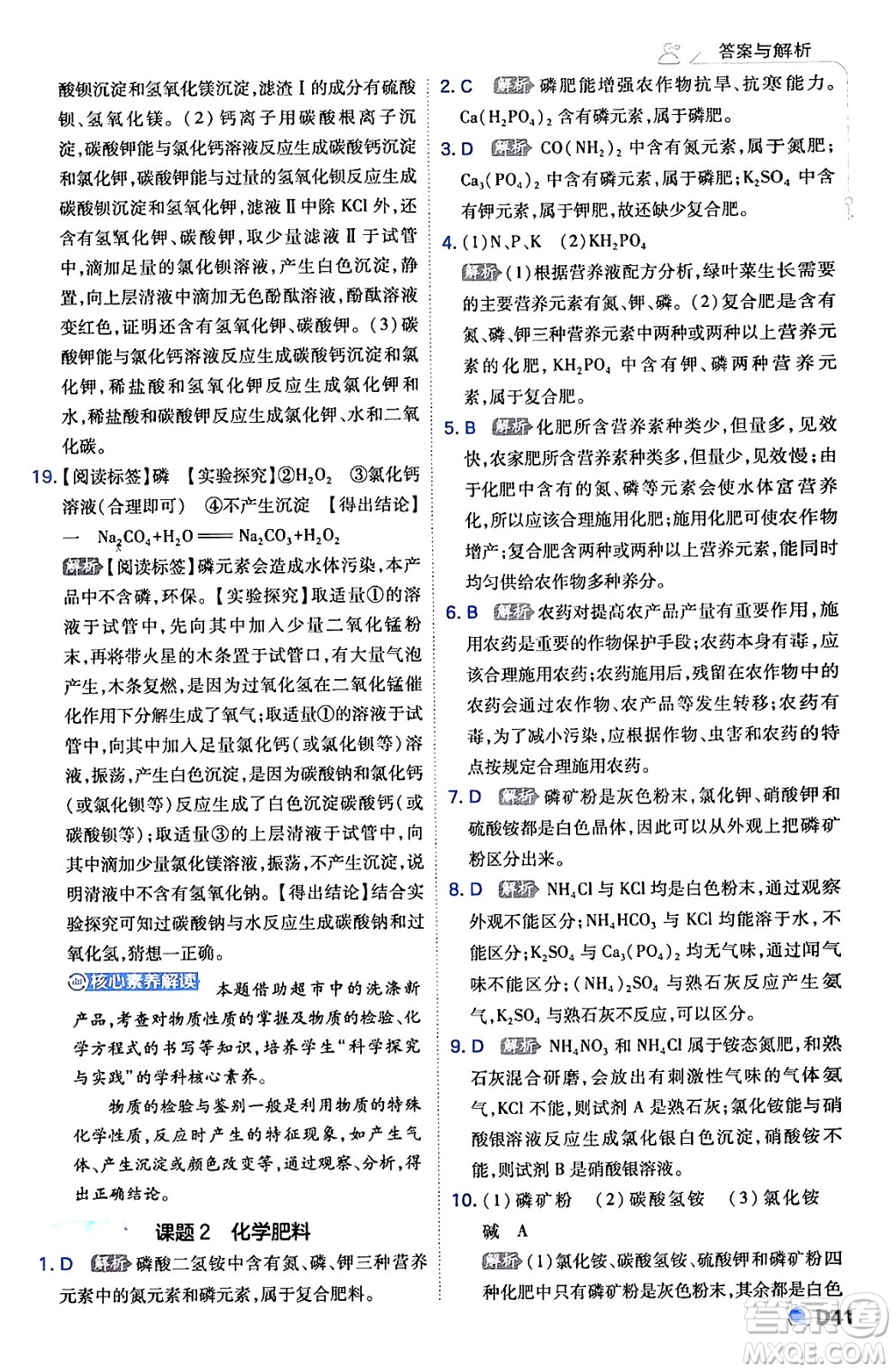 開明出版社2024年春少年班九年級(jí)化學(xué)下冊(cè)人教版答案