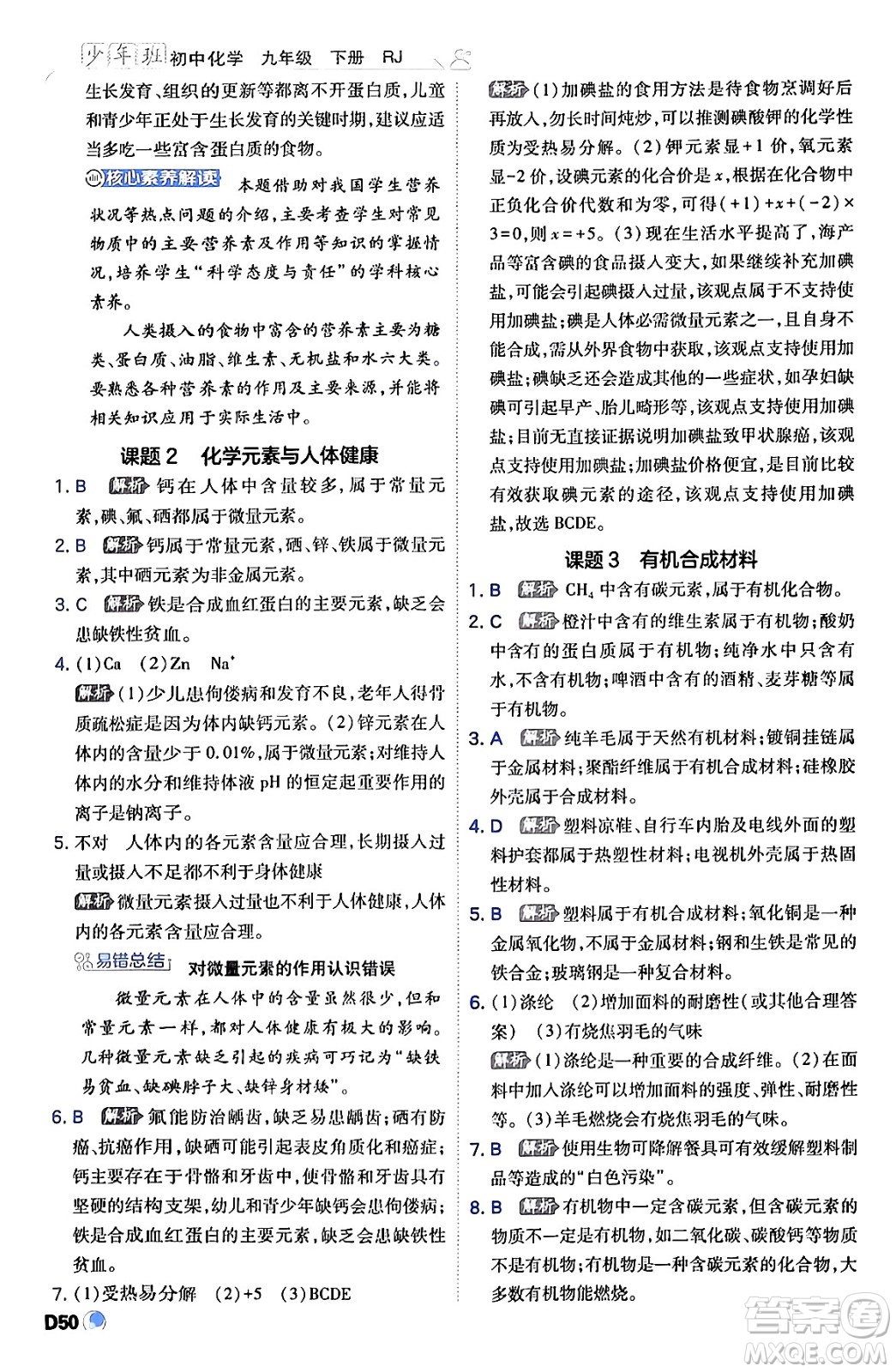 開明出版社2024年春少年班九年級(jí)化學(xué)下冊(cè)人教版答案