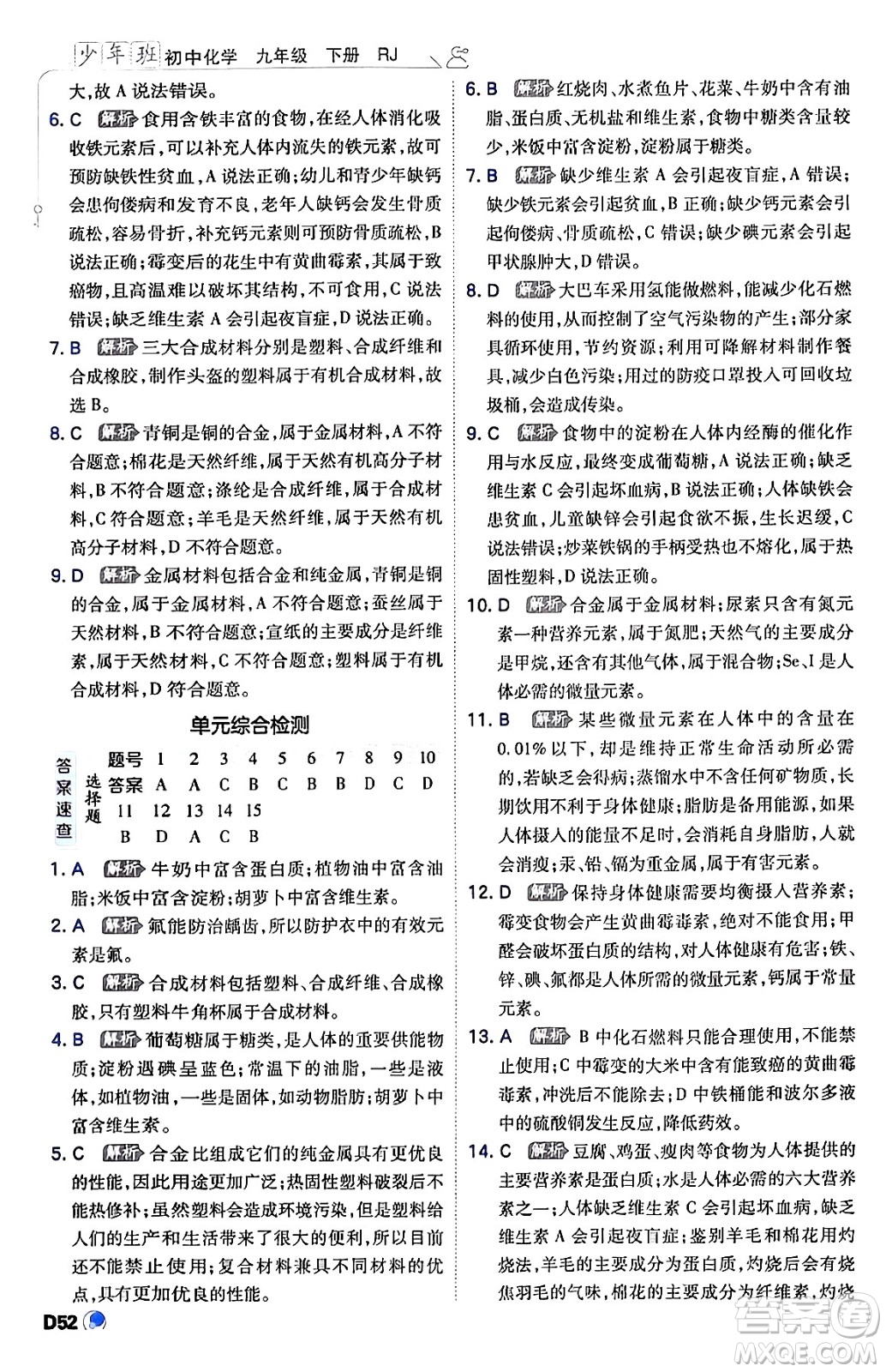 開明出版社2024年春少年班九年級(jí)化學(xué)下冊(cè)人教版答案