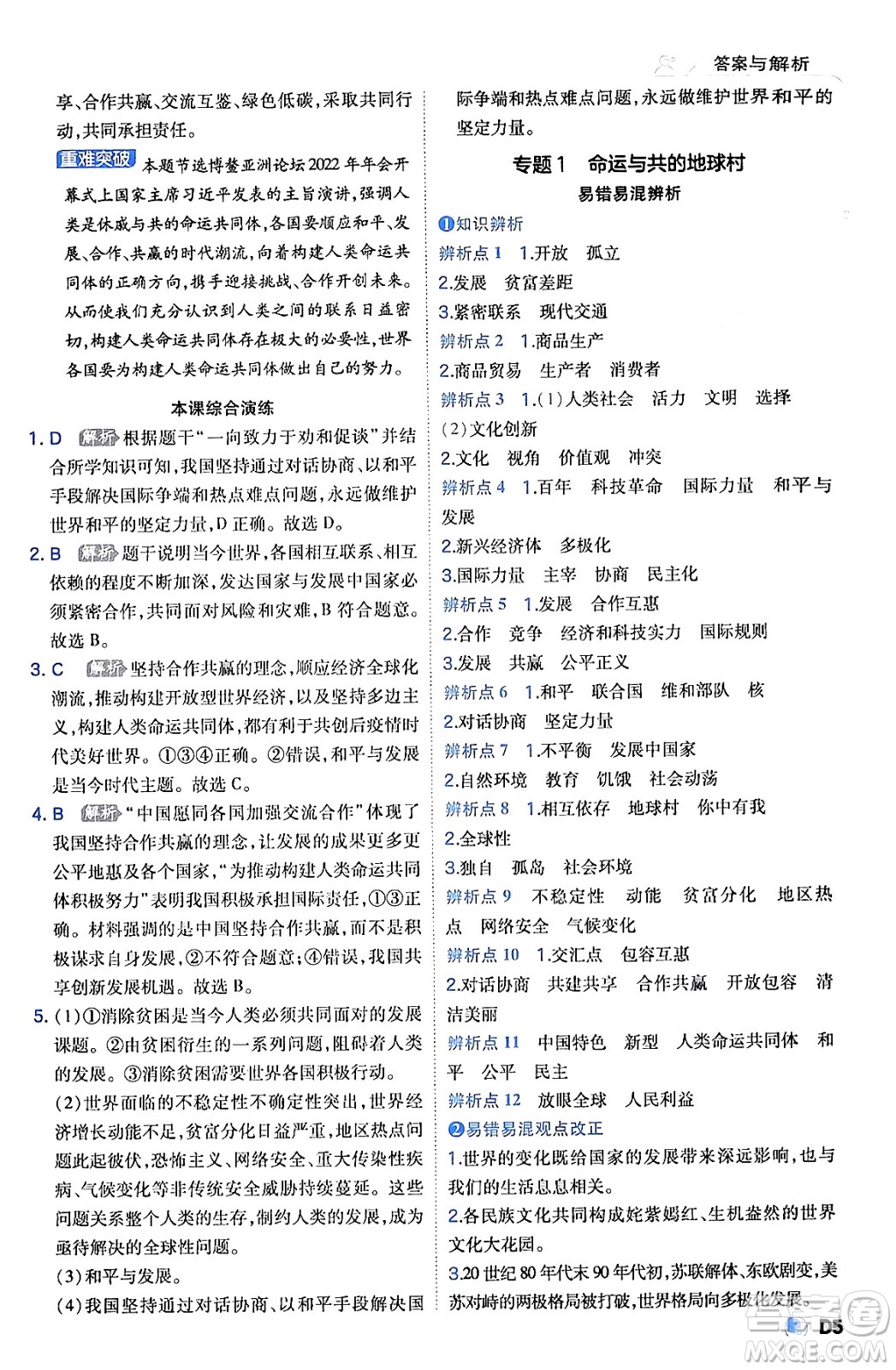 開明出版社2024年春少年班九年級道德與法治下冊人教版答案