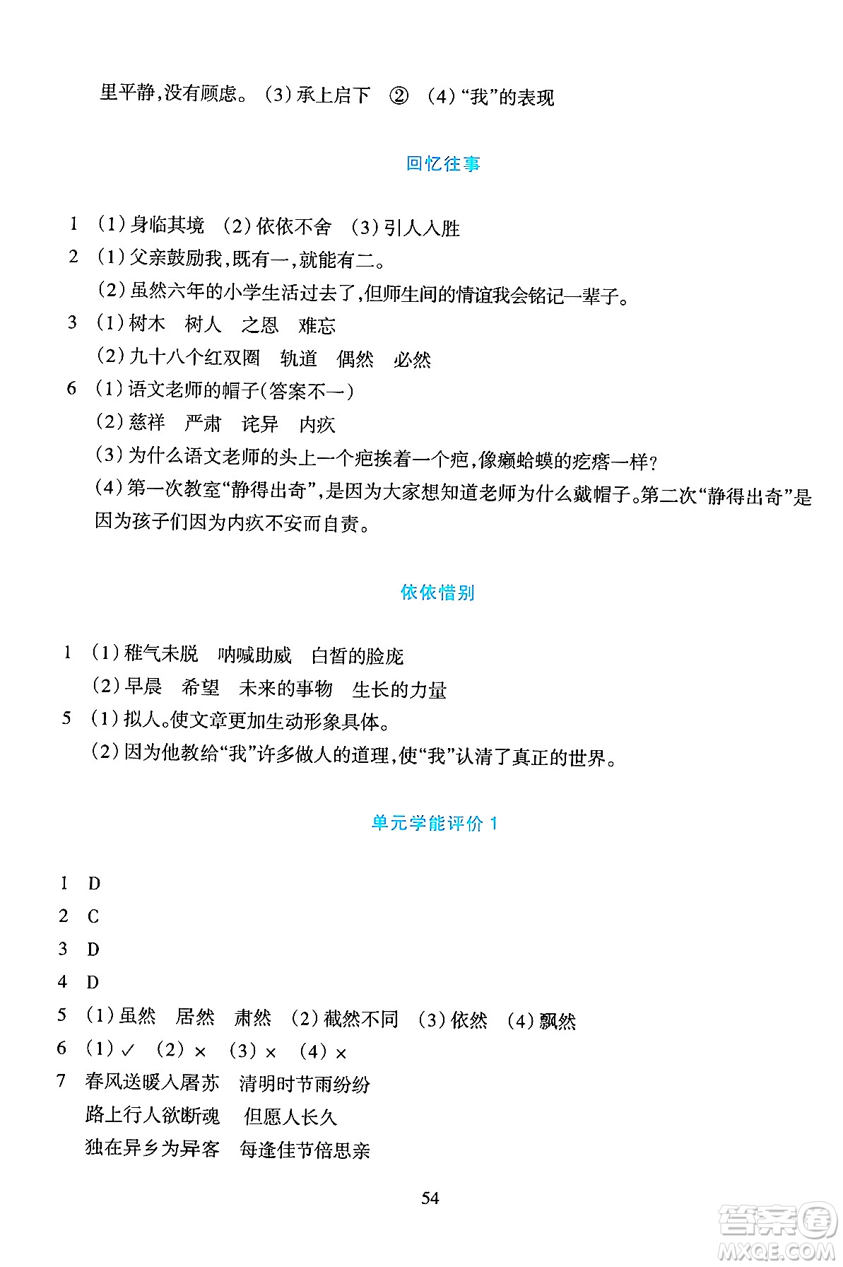 浙江教育出版社2024年春學(xué)能評價六年級語文下冊通用版答案