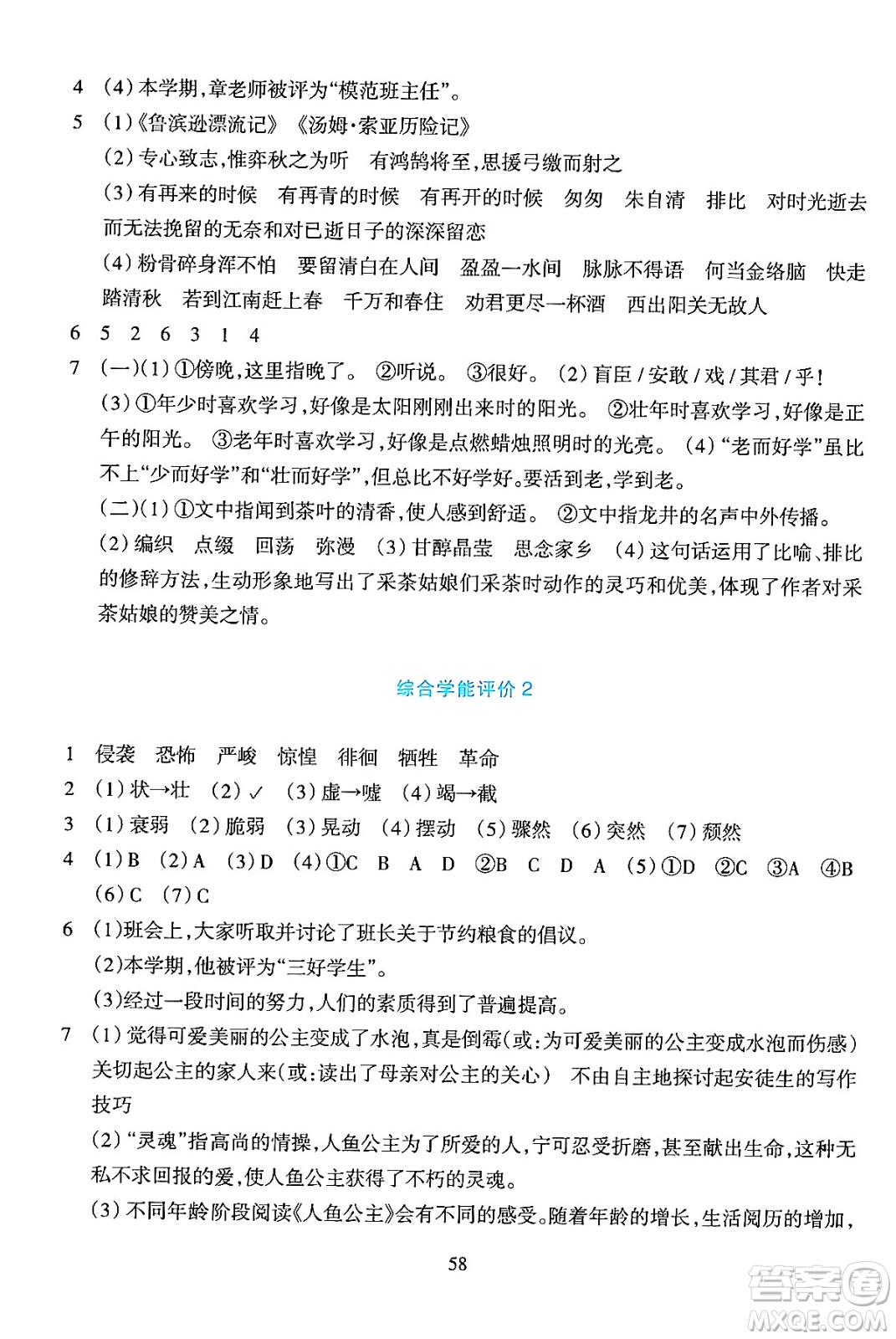 浙江教育出版社2024年春學(xué)能評價六年級語文下冊通用版答案