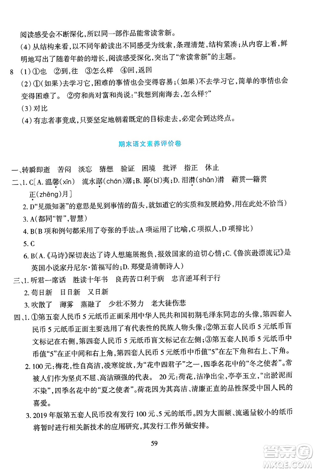 浙江教育出版社2024年春學(xué)能評價六年級語文下冊通用版答案