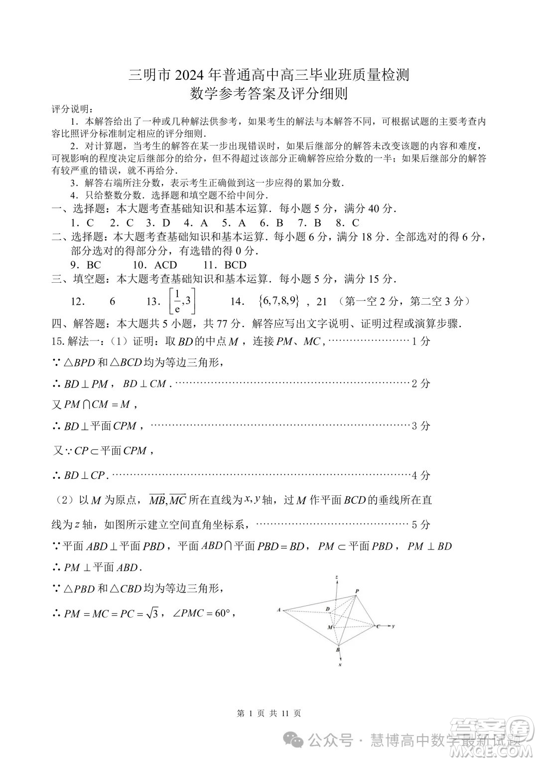 2024屆三明高三5月市質(zhì)檢數(shù)學(xué)試題答案