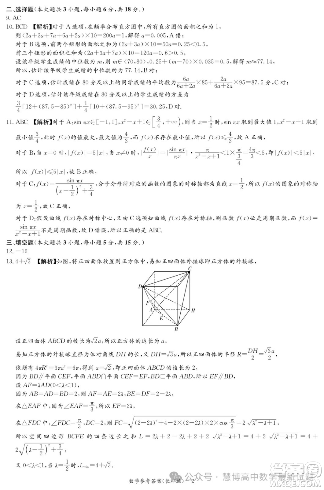 2024屆炎德英才長郡中學高三一模數(shù)學試卷答案