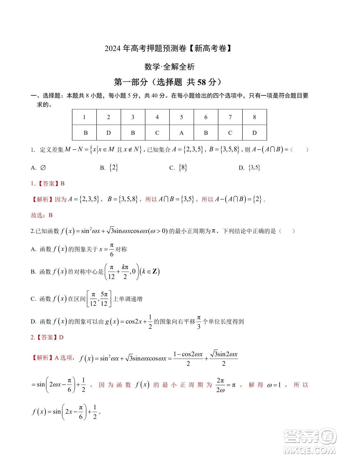 2024年高考數(shù)學押題預測卷新高考卷版答案