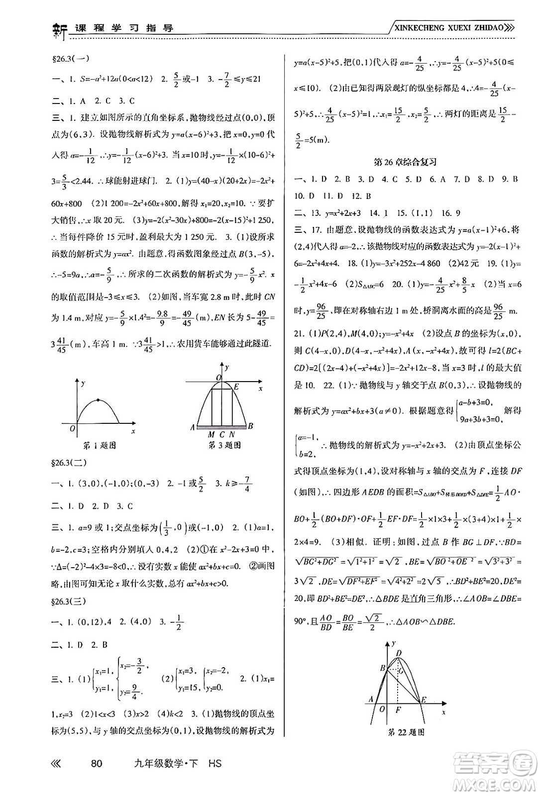 南方出版社2024年春新課程學(xué)習(xí)指導(dǎo)九年級(jí)數(shù)學(xué)下冊(cè)華師版答案