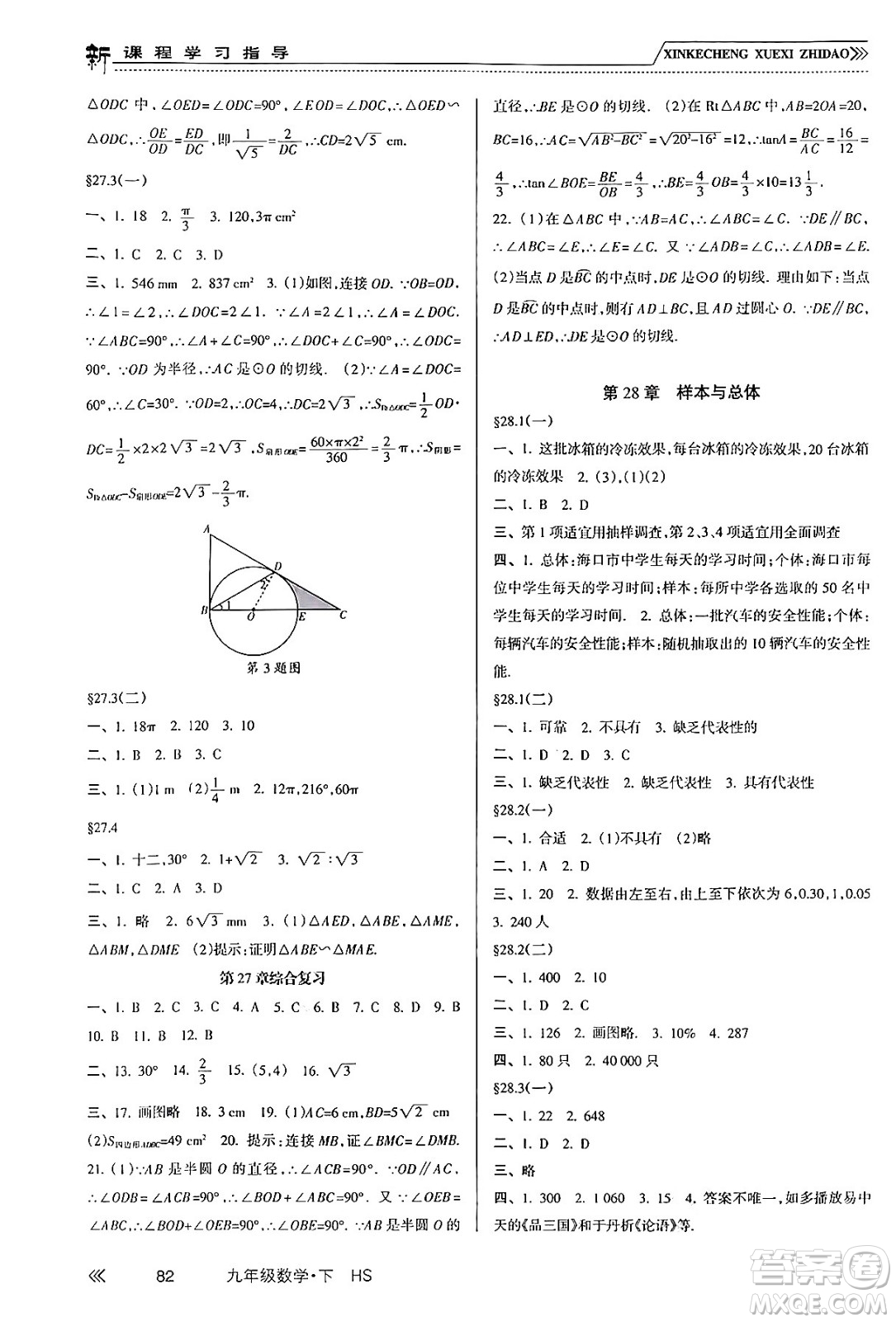 南方出版社2024年春新課程學(xué)習(xí)指導(dǎo)九年級(jí)數(shù)學(xué)下冊(cè)華師版答案