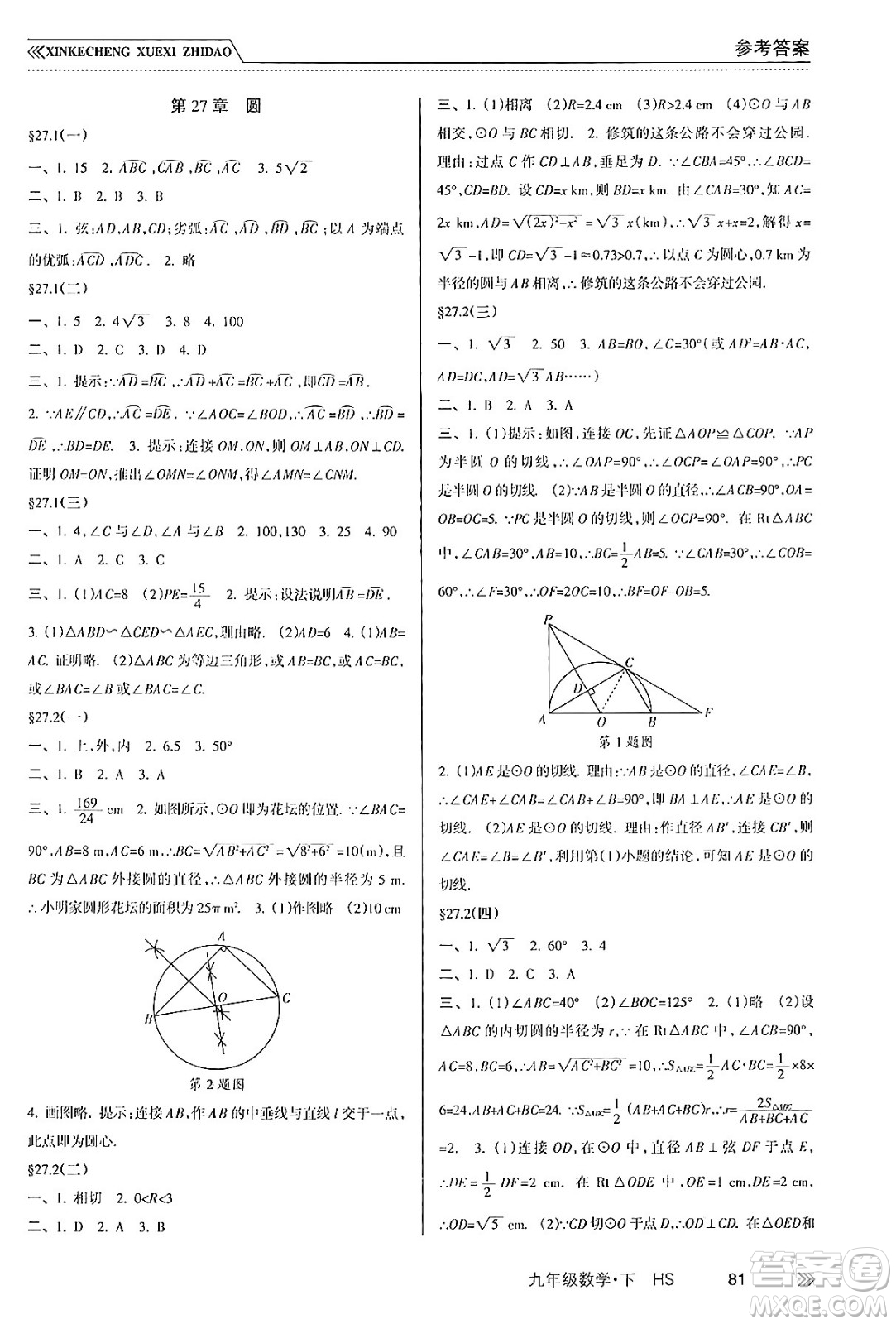 南方出版社2024年春新課程學(xué)習(xí)指導(dǎo)九年級(jí)數(shù)學(xué)下冊(cè)華師版答案