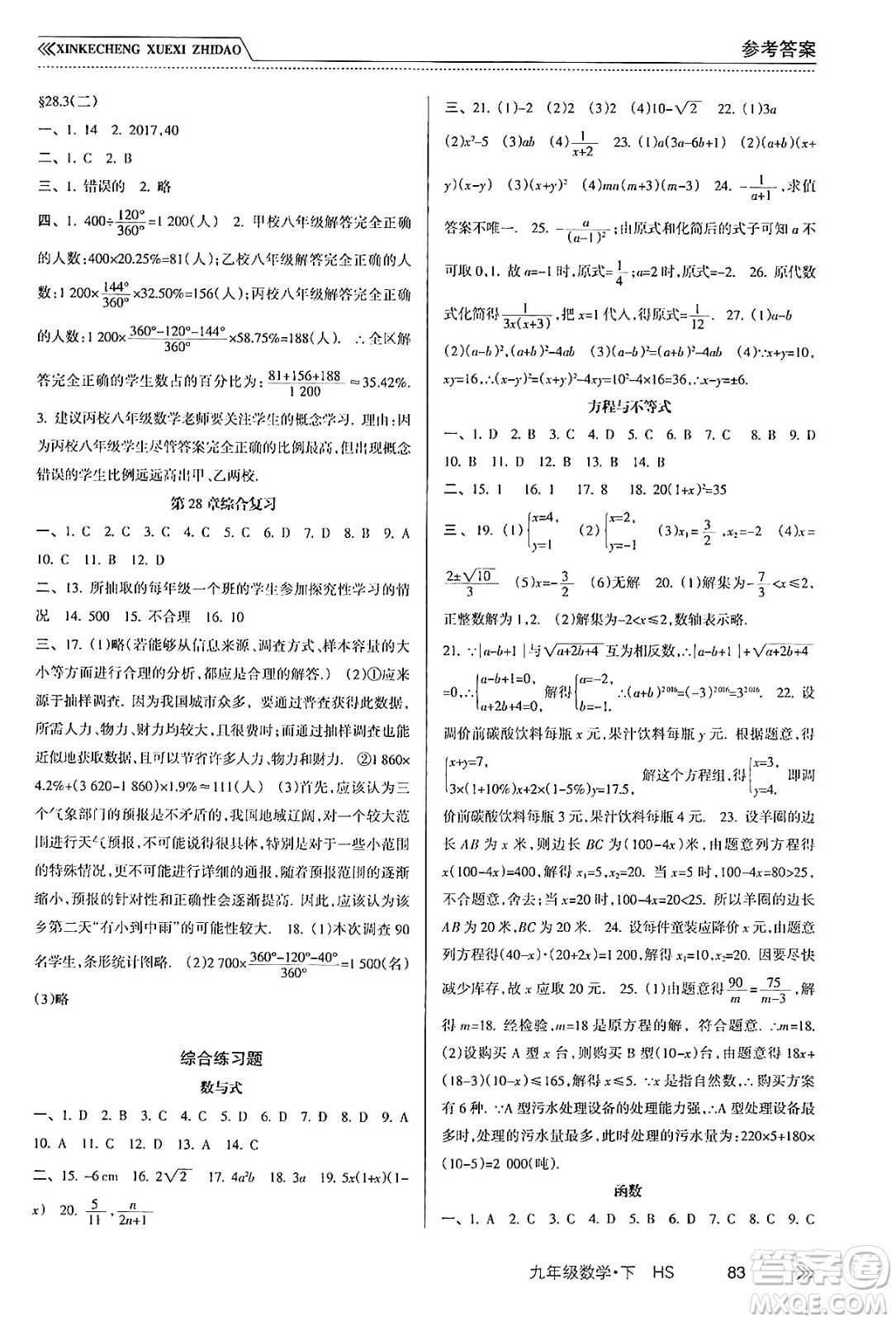 南方出版社2024年春新課程學(xué)習(xí)指導(dǎo)九年級(jí)數(shù)學(xué)下冊(cè)華師版答案