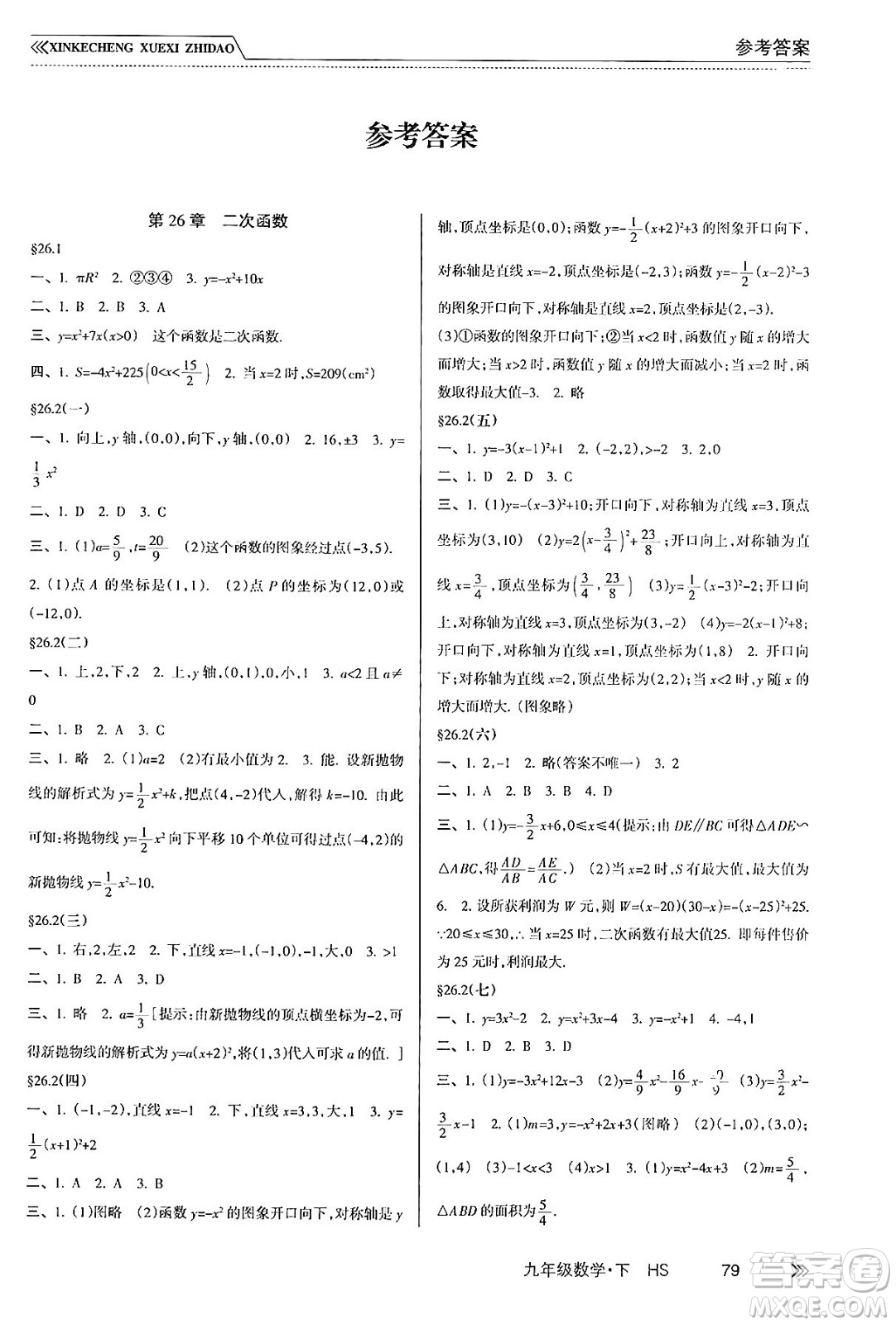 南方出版社2024年春新課程學(xué)習(xí)指導(dǎo)九年級(jí)數(shù)學(xué)下冊(cè)華師版答案