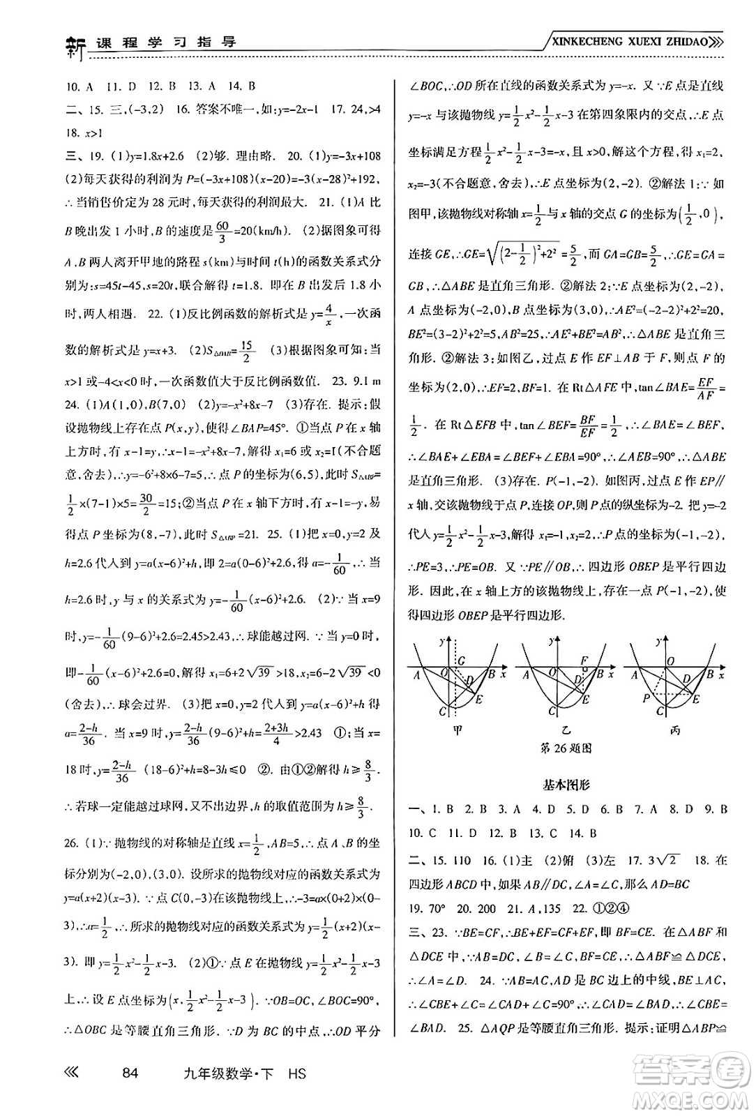 南方出版社2024年春新課程學(xué)習(xí)指導(dǎo)九年級(jí)數(shù)學(xué)下冊(cè)華師版答案