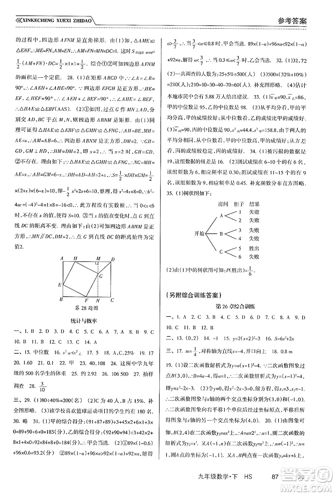 南方出版社2024年春新課程學(xué)習(xí)指導(dǎo)九年級(jí)數(shù)學(xué)下冊(cè)華師版答案