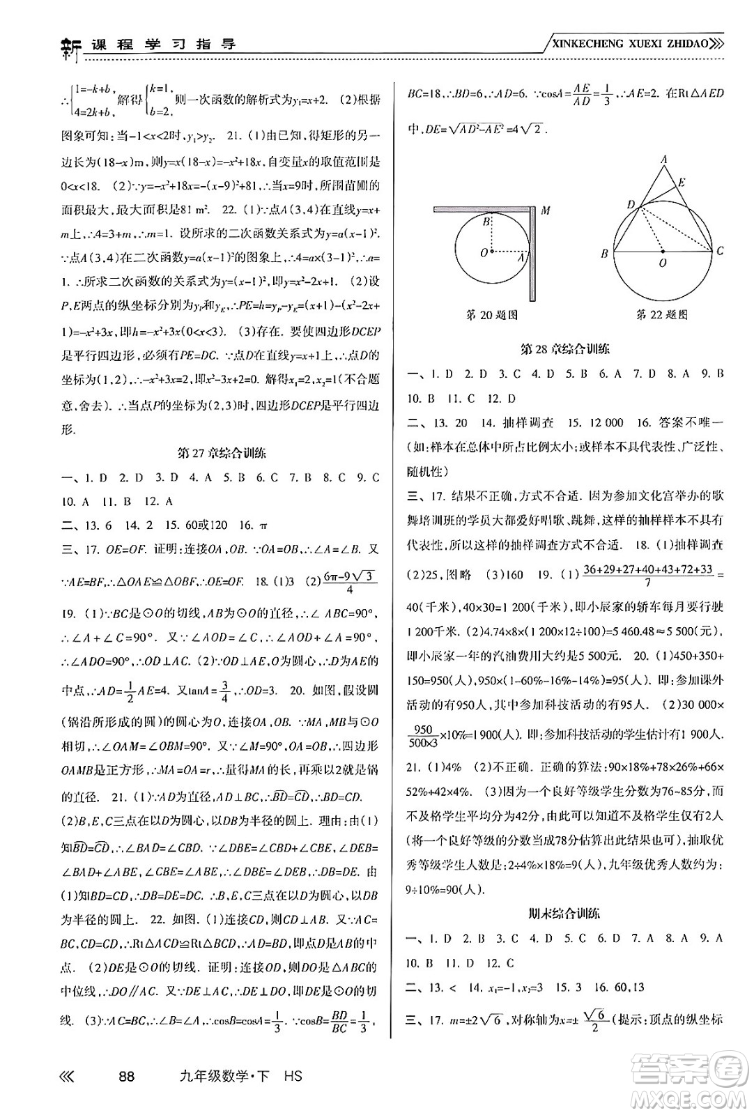 南方出版社2024年春新課程學(xué)習(xí)指導(dǎo)九年級(jí)數(shù)學(xué)下冊(cè)華師版答案