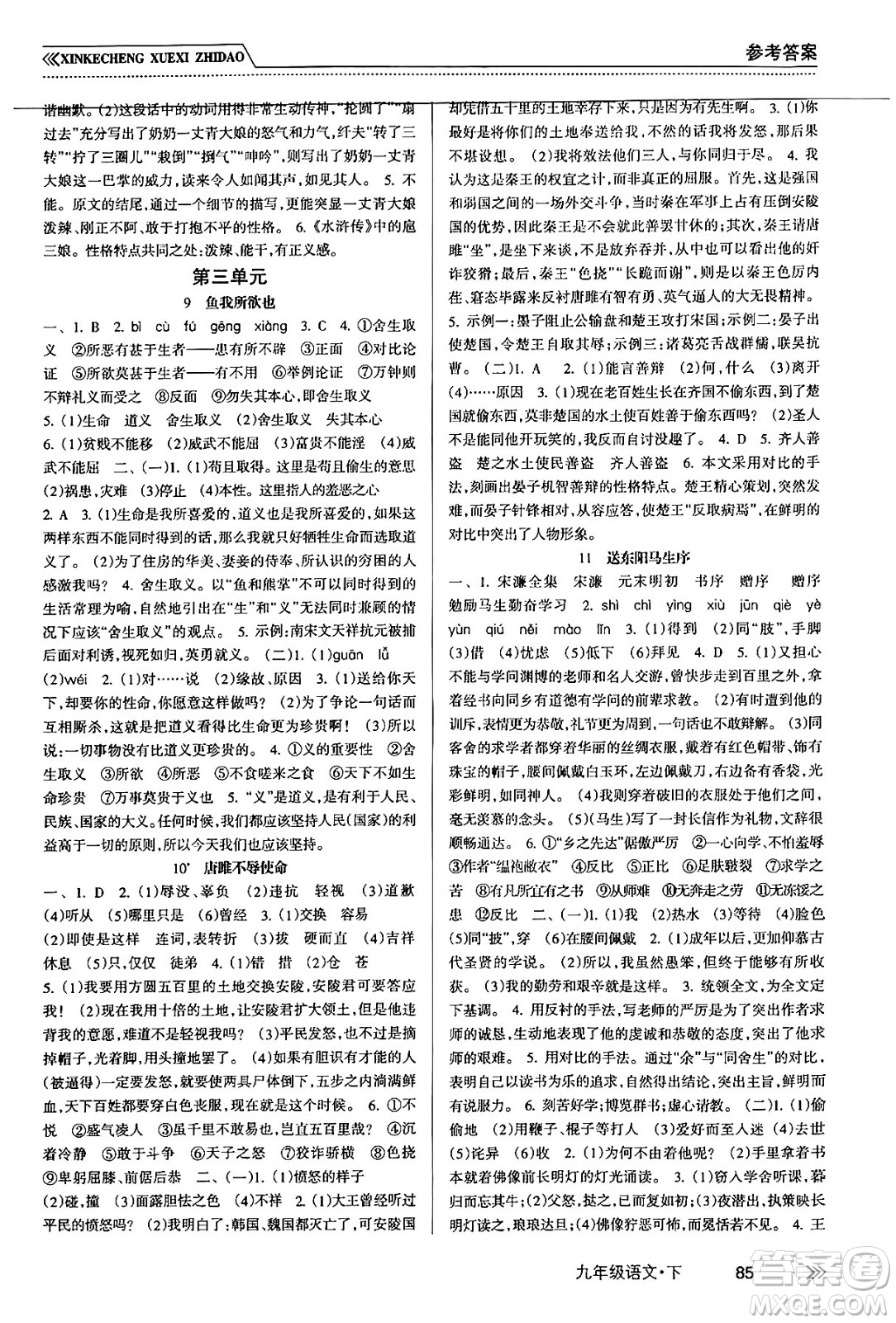 南方出版社2024年春新課程學(xué)習(xí)指導(dǎo)九年級(jí)語(yǔ)文下冊(cè)人教版答案