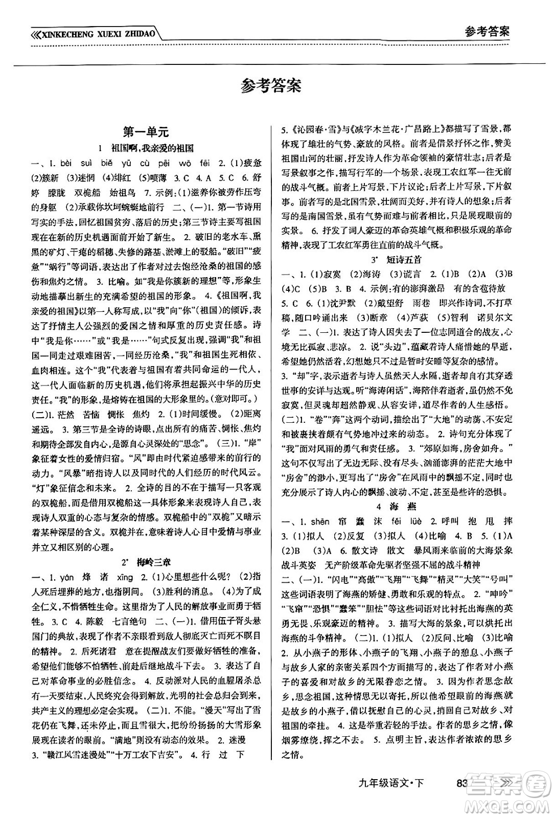 南方出版社2024年春新課程學(xué)習(xí)指導(dǎo)九年級(jí)語(yǔ)文下冊(cè)人教版答案