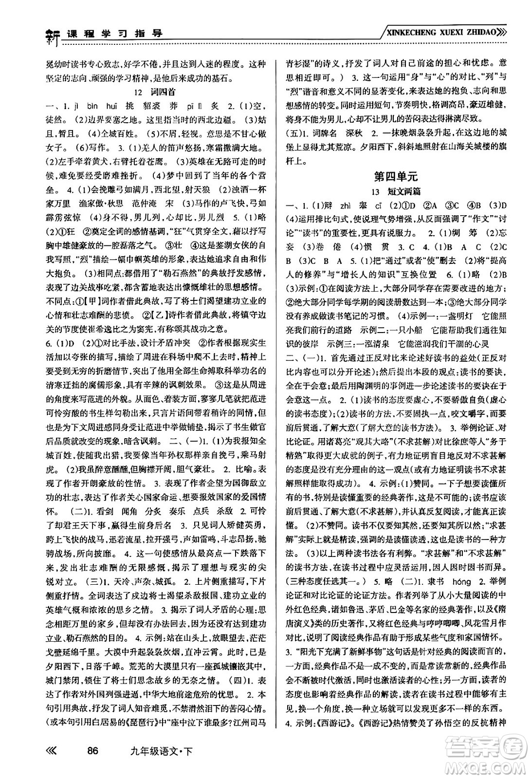 南方出版社2024年春新課程學(xué)習(xí)指導(dǎo)九年級(jí)語(yǔ)文下冊(cè)人教版答案