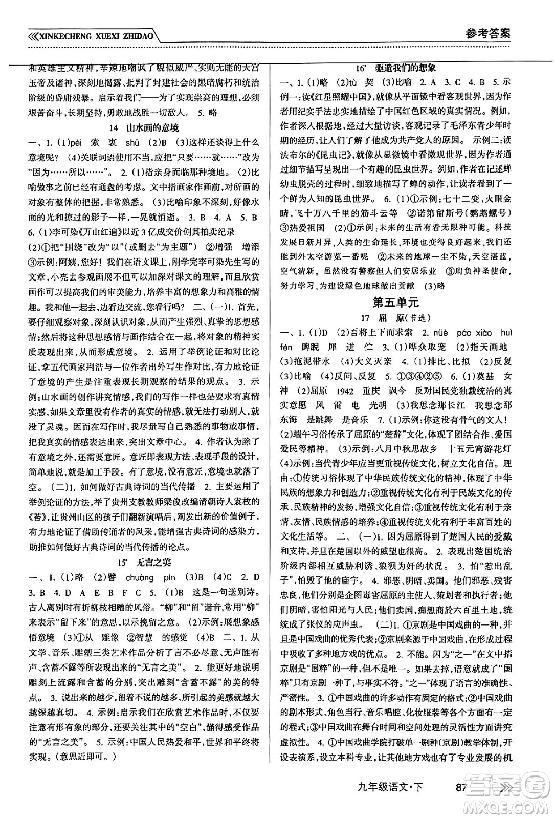 南方出版社2024年春新課程學(xué)習(xí)指導(dǎo)九年級(jí)語(yǔ)文下冊(cè)人教版答案