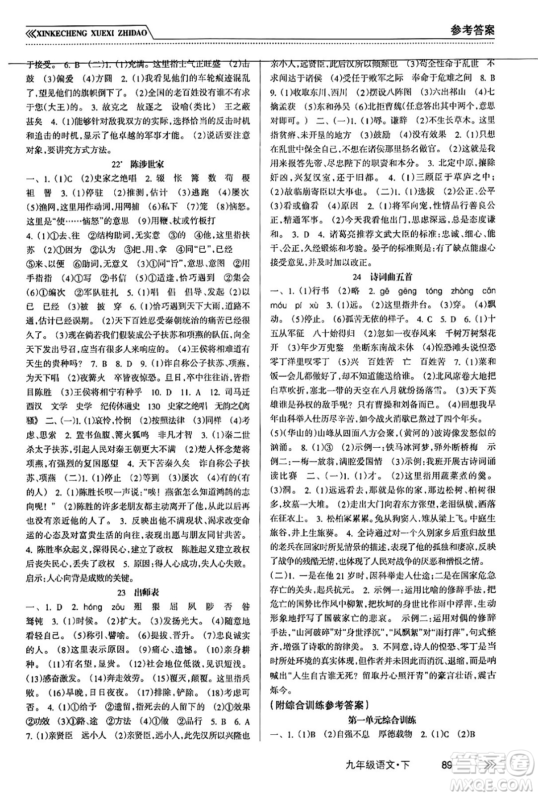 南方出版社2024年春新課程學(xué)習(xí)指導(dǎo)九年級(jí)語(yǔ)文下冊(cè)人教版答案