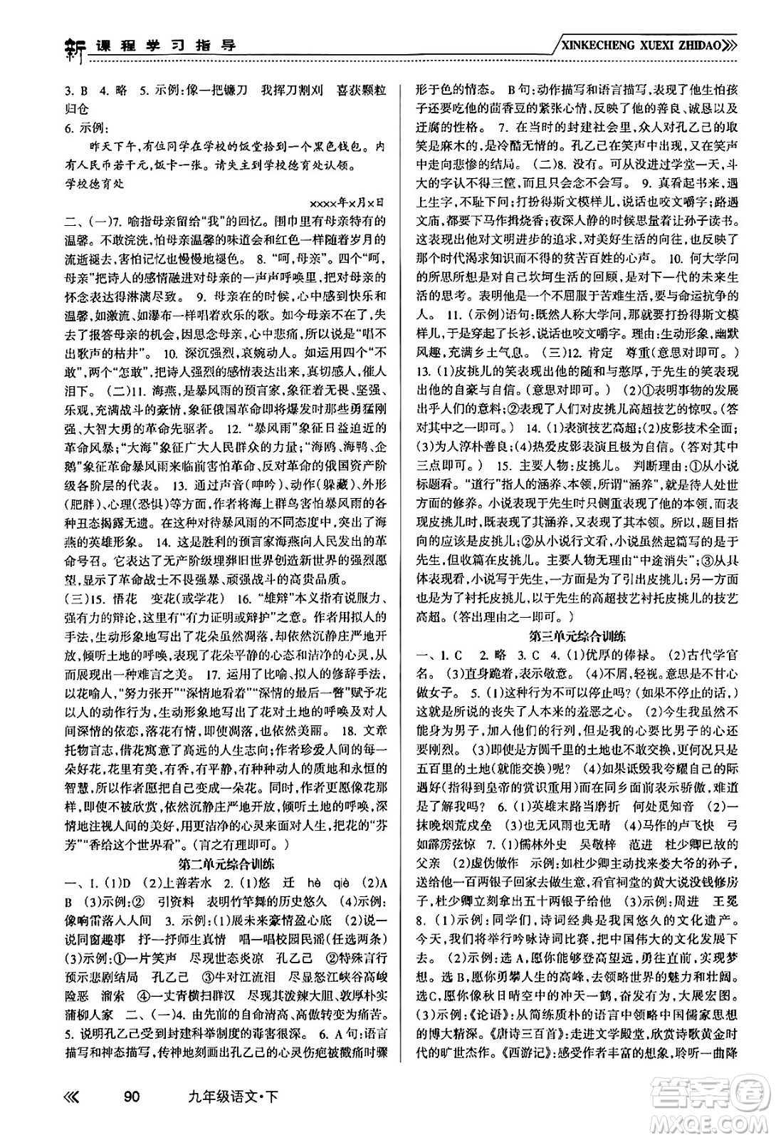 南方出版社2024年春新課程學(xué)習(xí)指導(dǎo)九年級(jí)語(yǔ)文下冊(cè)人教版答案