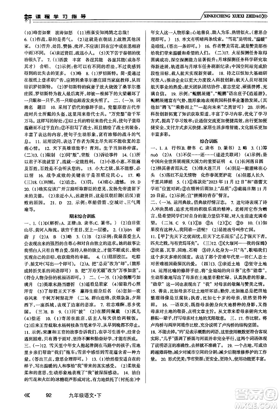 南方出版社2024年春新課程學(xué)習(xí)指導(dǎo)九年級(jí)語(yǔ)文下冊(cè)人教版答案