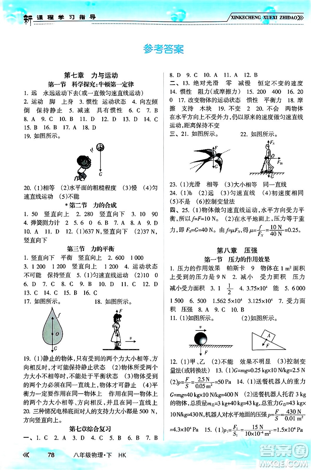 南方出版社2024年春新課程學習指導八年級物理下冊滬科版答案