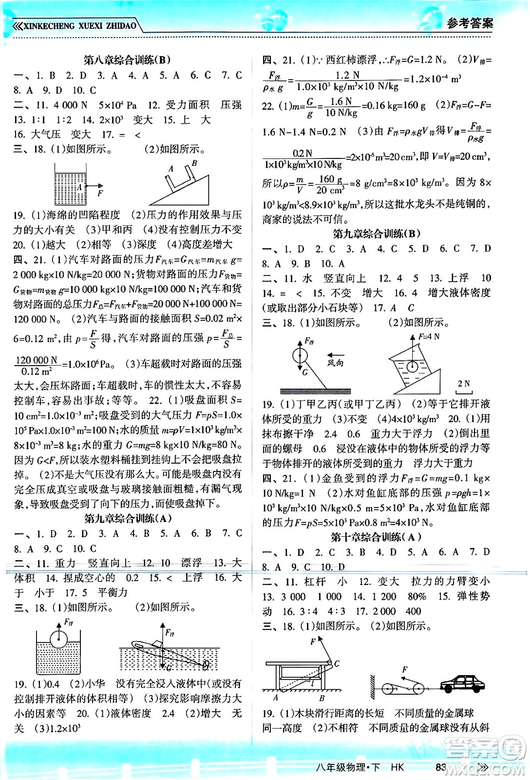 南方出版社2024年春新課程學習指導八年級物理下冊滬科版答案