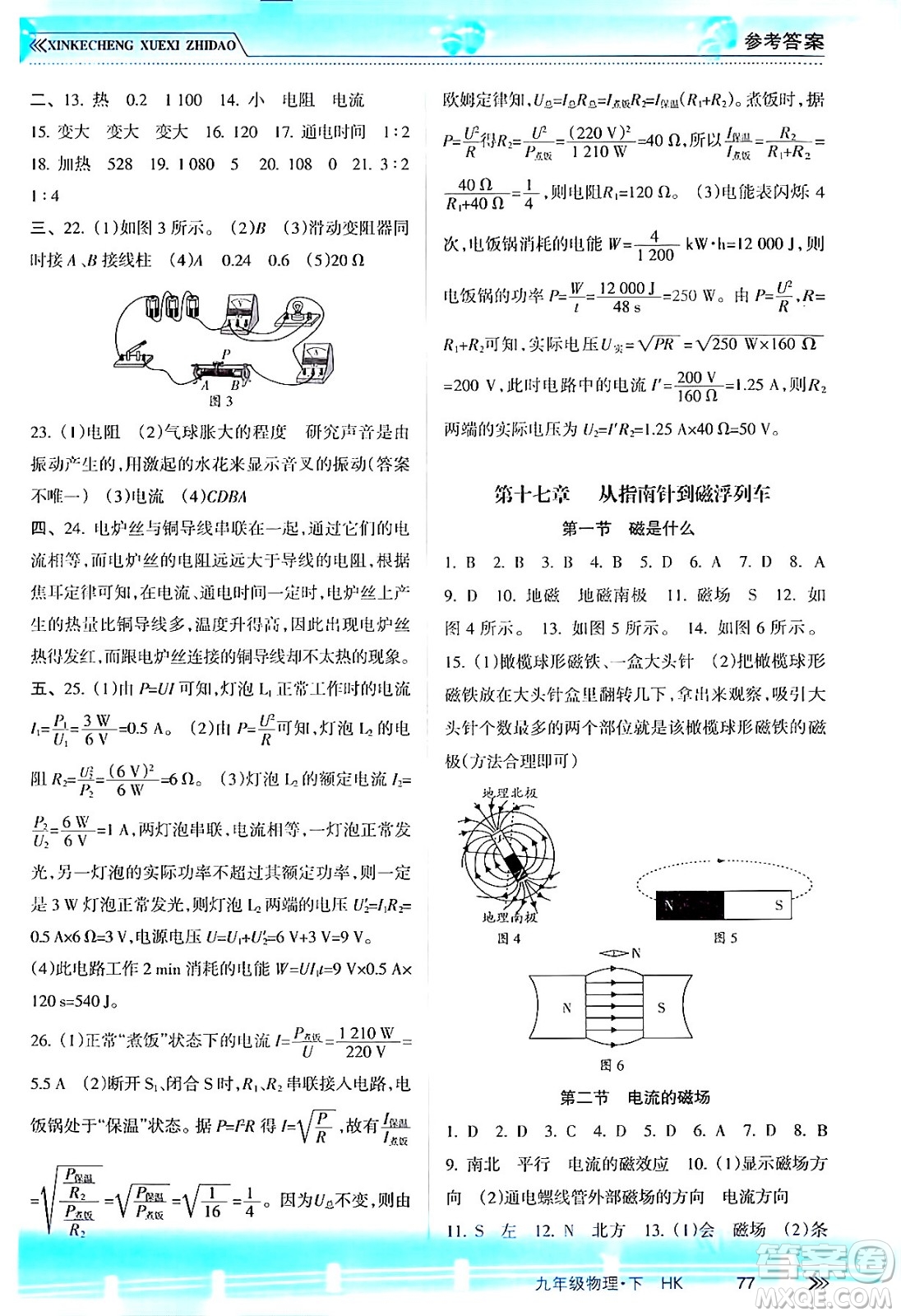 南方出版社2024年春新課程學(xué)習(xí)指導(dǎo)九年級(jí)物理下冊(cè)滬科版答案