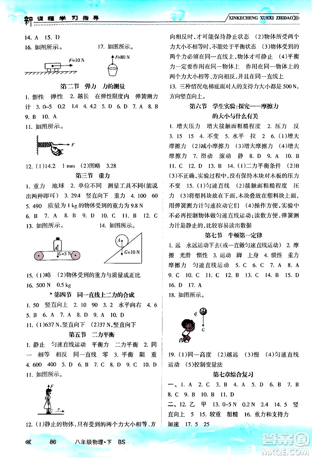 南方出版社2024年春新課程學(xué)習(xí)指導(dǎo)八年級物理下冊北師大版答案