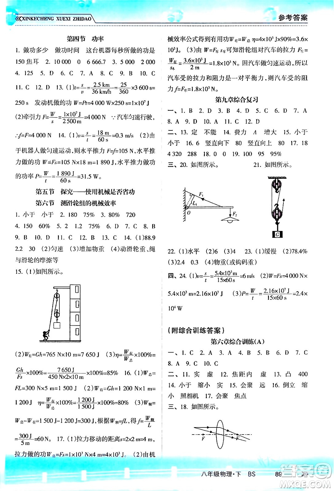 南方出版社2024年春新課程學(xué)習(xí)指導(dǎo)八年級物理下冊北師大版答案