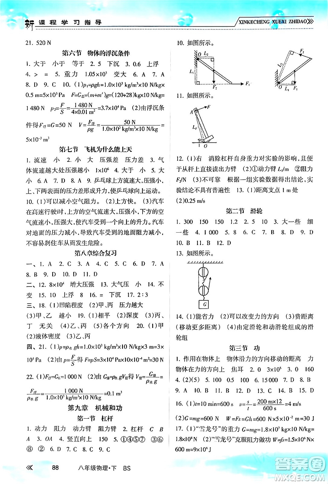 南方出版社2024年春新課程學(xué)習(xí)指導(dǎo)八年級物理下冊北師大版答案