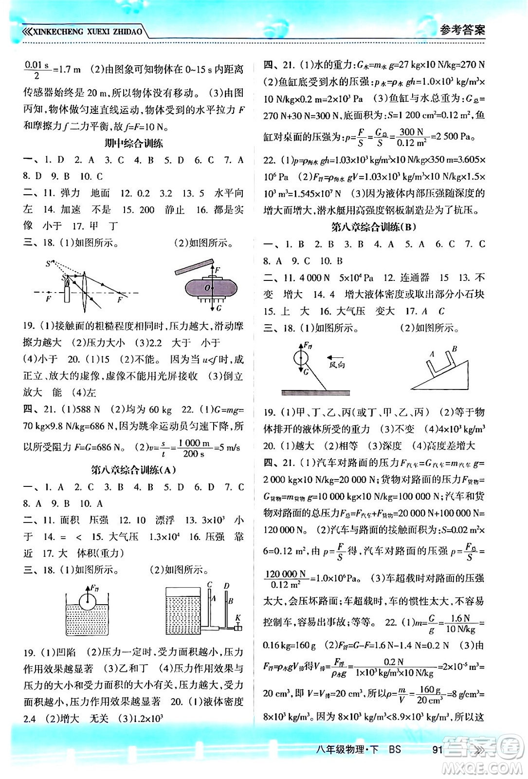 南方出版社2024年春新課程學(xué)習(xí)指導(dǎo)八年級物理下冊北師大版答案